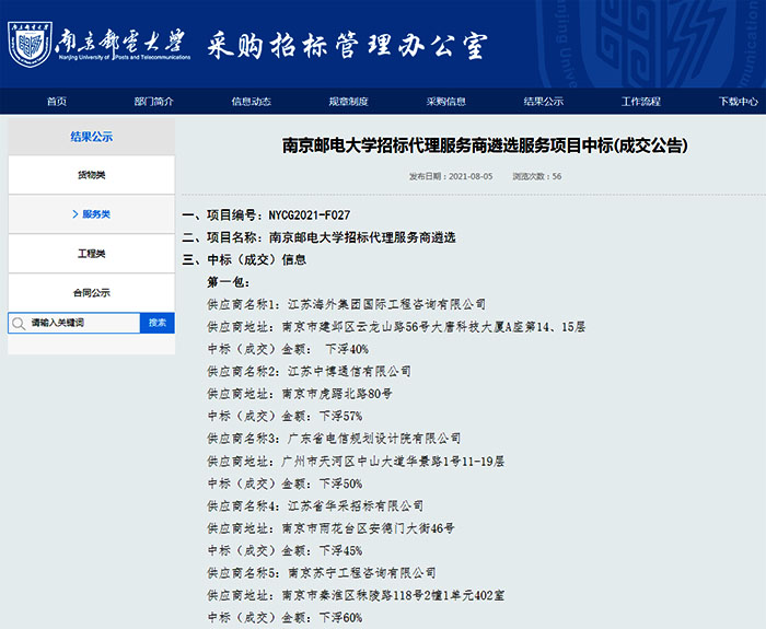 我司成功入圍南京郵電大學(xué)招標(biāo)代理服務(wù)商庫