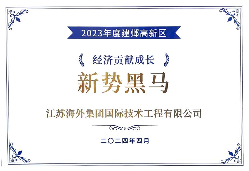 榮獲“2023年度南京建鄴高新區(qū) 經(jīng)濟貢獻(xiàn)成長新勢黑馬獎”